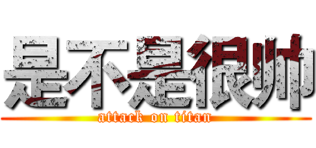 是不是很帅 (attack on titan)