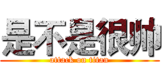是不是很帅 (attack on titan)