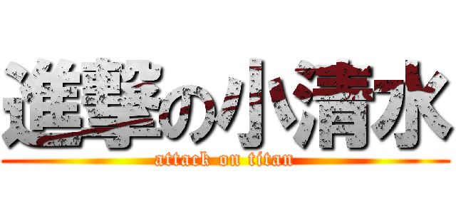 進撃の小清水 (attack on titan)