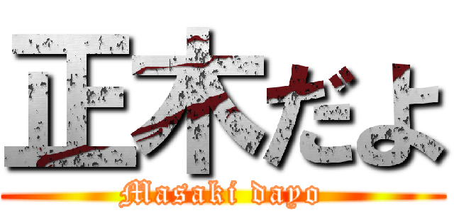 正木だよ (Masaki dayo)