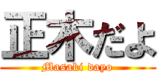 正木だよ (Masaki dayo)