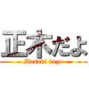 正木だよ (Masaki dayo)