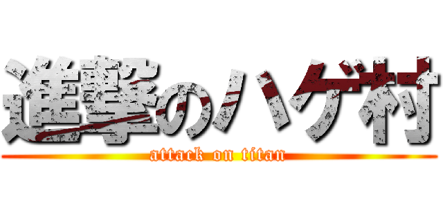 進撃のハゲ村 (attack on titan)