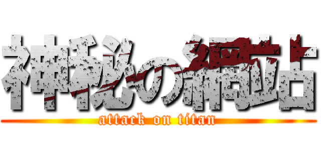 神秘の網站 (attack on titan)