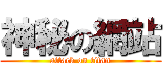 神秘の網站 (attack on titan)