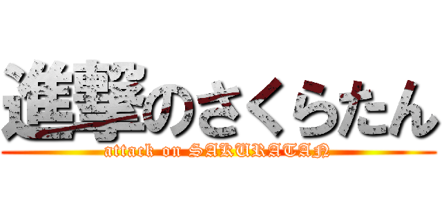 進撃のさくらたん (attack on SAKURATAN)