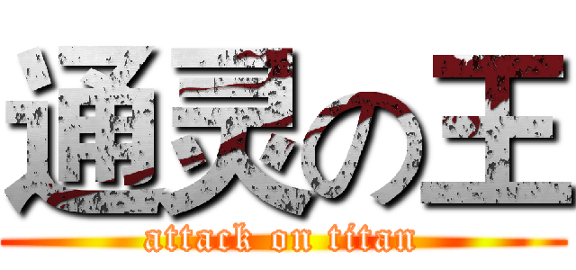 通灵の王 (attack on titan)