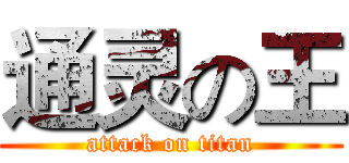 通灵の王 (attack on titan)
