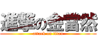 進撃の金當然 (attack on titan)
