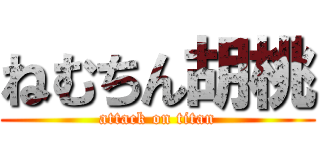 ねむちん胡桃 (attack on titan)