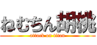 ねむちん胡桃 (attack on titan)