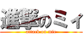 進撃のミィ (attack on mie)
