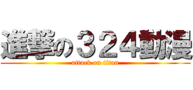 進撃の３２４動漫 (attack on titan)