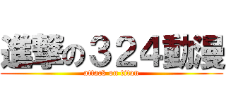 進撃の３２４動漫 (attack on titan)