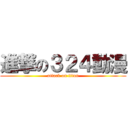 進撃の３２４動漫 (attack on titan)
