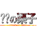 进击の栗子 (attack on titan)