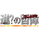 進擊の哲偉 (Fan)