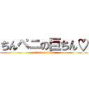 ちんペニの巨ちん♡ (attack of tintin)