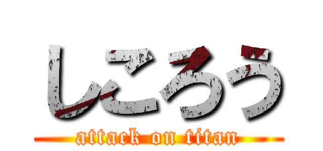 しころう (attack on titan)