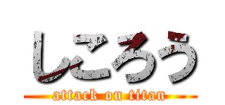 しころう (attack on titan)