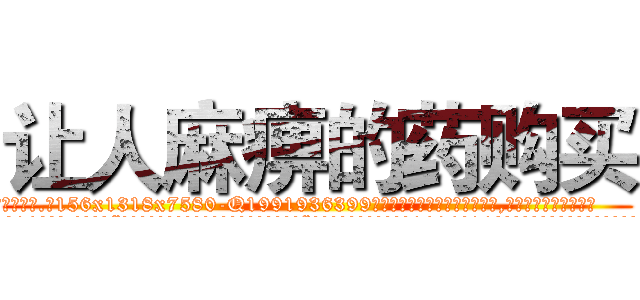 让人麻痹的药购买 (让人麻痹的药购买【电.话156x1318x7580-Q1991936399鑫宏药业】我们做的是长期生意,靠的是老客户长期支持
参考消息网2月20日报道 韩媒称，“剩女多、离婚率高的城市，房价一定会上涨。”这是中国经济学家金岩石2016年12月参加在上海举行的房地产相关论坛时说的话。
)