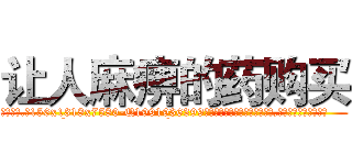 让人麻痹的药购买 (让人麻痹的药购买【电.话156x1318x7580-Q1991936399鑫宏药业】我们做的是长期生意,靠的是老客户长期支持
参考消息网2月20日报道 韩媒称，“剩女多、离婚率高的城市，房价一定会上涨。”这是中国经济学家金岩石2016年12月参加在上海举行的房地产相关论坛时说的话。
)