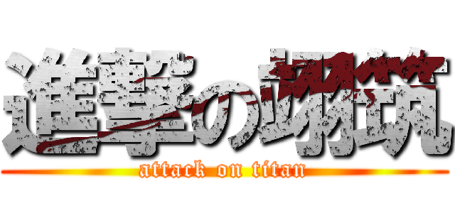 進撃の翊筑 (attack on titan)