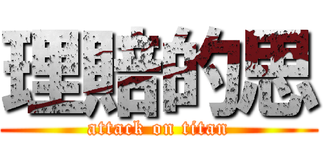 理賠的思 (attack on titan)