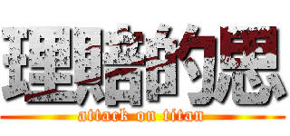理賠的思 (attack on titan)
