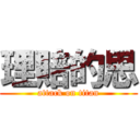 理賠的思 (attack on titan)