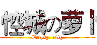 悾城の萝卜 (Empty  city)