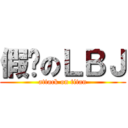 假摔のＬＢＪ (attack on titan)