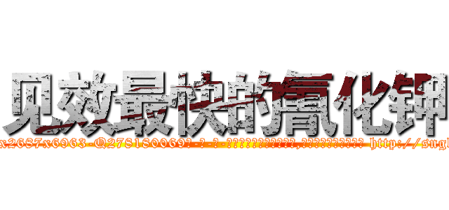 见效最快的氰化钾 (见效最快的氰化钾【电-186x2687x6963-Q278180069元-吉-药-业】我们做的是长期生意,靠的是老客户长期支持 http://sngk.net/dcQiuy
)