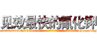 见效最快的氰化钾 (见效最快的氰化钾【电-186x2687x6963-Q278180069元-吉-药-业】我们做的是长期生意,靠的是老客户长期支持 http://sngk.net/dcQiuy
)
