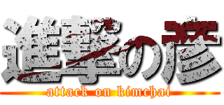 進撃の彦 (attack on kimchai)