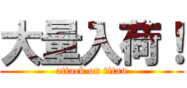 大量入荷！ (attack on titan)