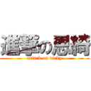 進撃の恩綺 (attack on vicky)