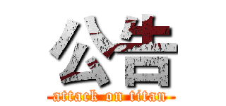 公告 (attack on titan)