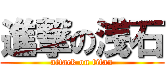 進撃の浅石 (attack on titan)