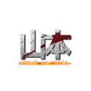 山本 (attack on tintin)