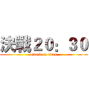 決戰２０：３０ (attack on titan)