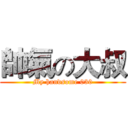 帥氣の大叔 (My handsome 030)