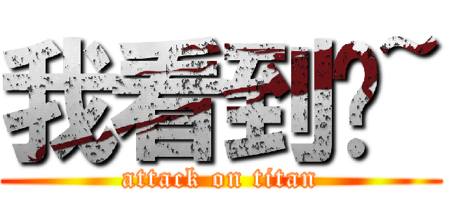 我看到你~ (attack on titan)