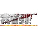 我看到你~ (attack on titan)