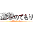 進撃のてもり (english teacher )