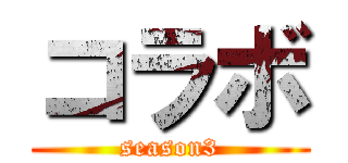 コラボ (season3)