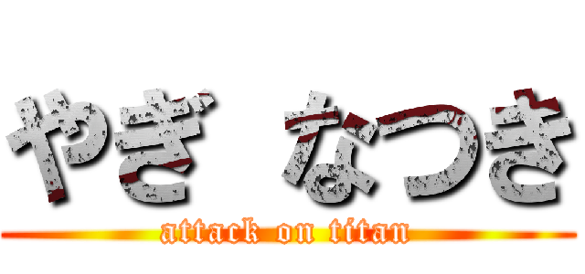 やぎ なつき (attack on titan)