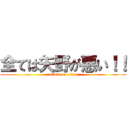 全ては矢野が悪い！！ (attack on titan)