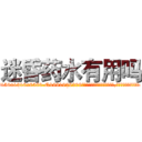 迷昏药水有用吗 (迷昏药水有用吗【电.话156x1318x7580-Q1991936399鑫宏药业】我们做的是长期生意,靠的是老客户长期支持
参考消息网2月20日报道 韩媒称，“剩女多、离婚率高的城市，房价一定会上涨。”这是中国经济学家金岩石2016年12月参加在上海举行的房地产相关论坛时说的话。
)