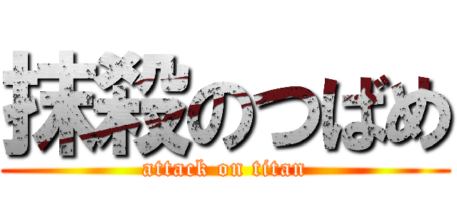 抹殺のつばめ (attack on titan)